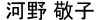 河野